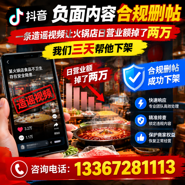 武威抖音负面内容合规删帖：一条造谣视频让火锅店日营业额掉了两万，我们三天帮他下架
