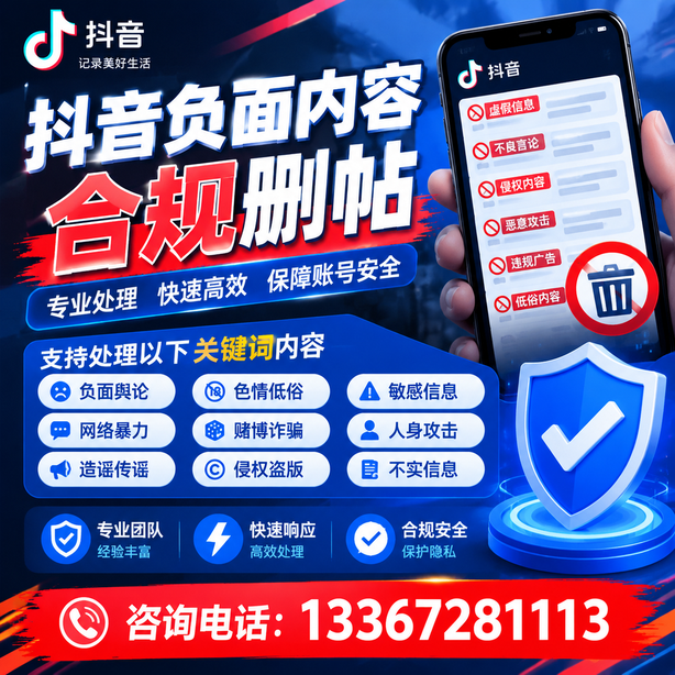 武威抖音负面内容合规删帖