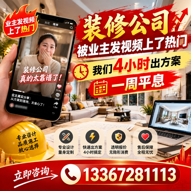 武威抖音舆情合规处置：装修公司被业主发视频上了热门，我们四小时响应，一周平息