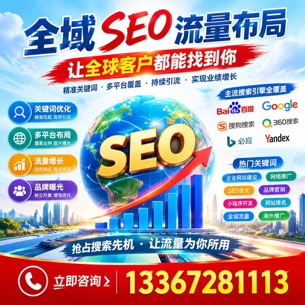 武威全域SEO流量布局