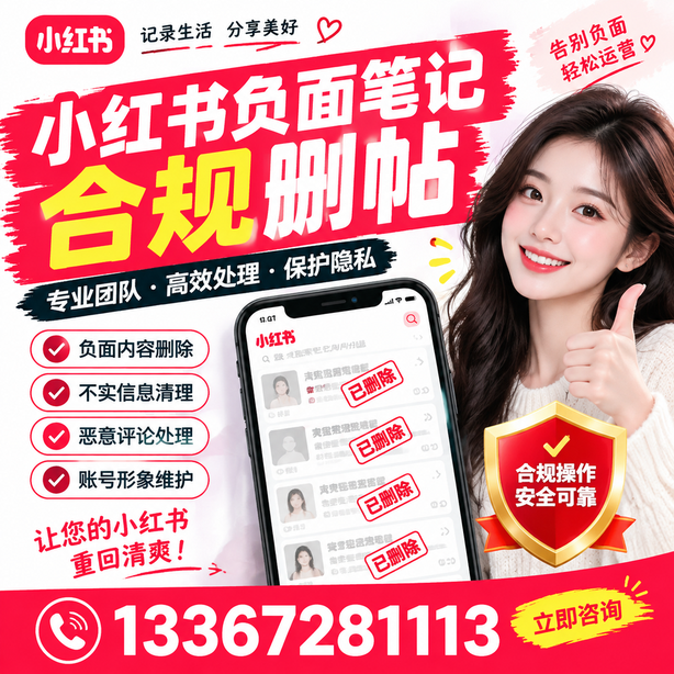 武威小红书负面笔记合规删帖